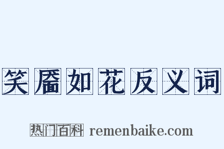 笑靥如花反义词是什么意思的图片
